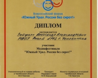 Диплом-Россия-без-сирот-page-001